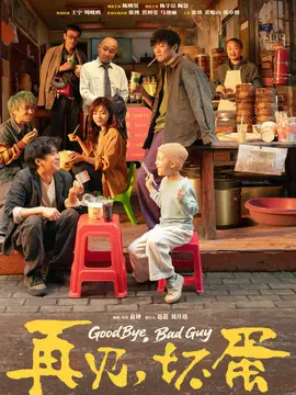 再见，坏蛋